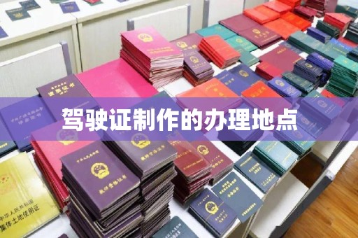 庐江驾驶证制作的办理地点